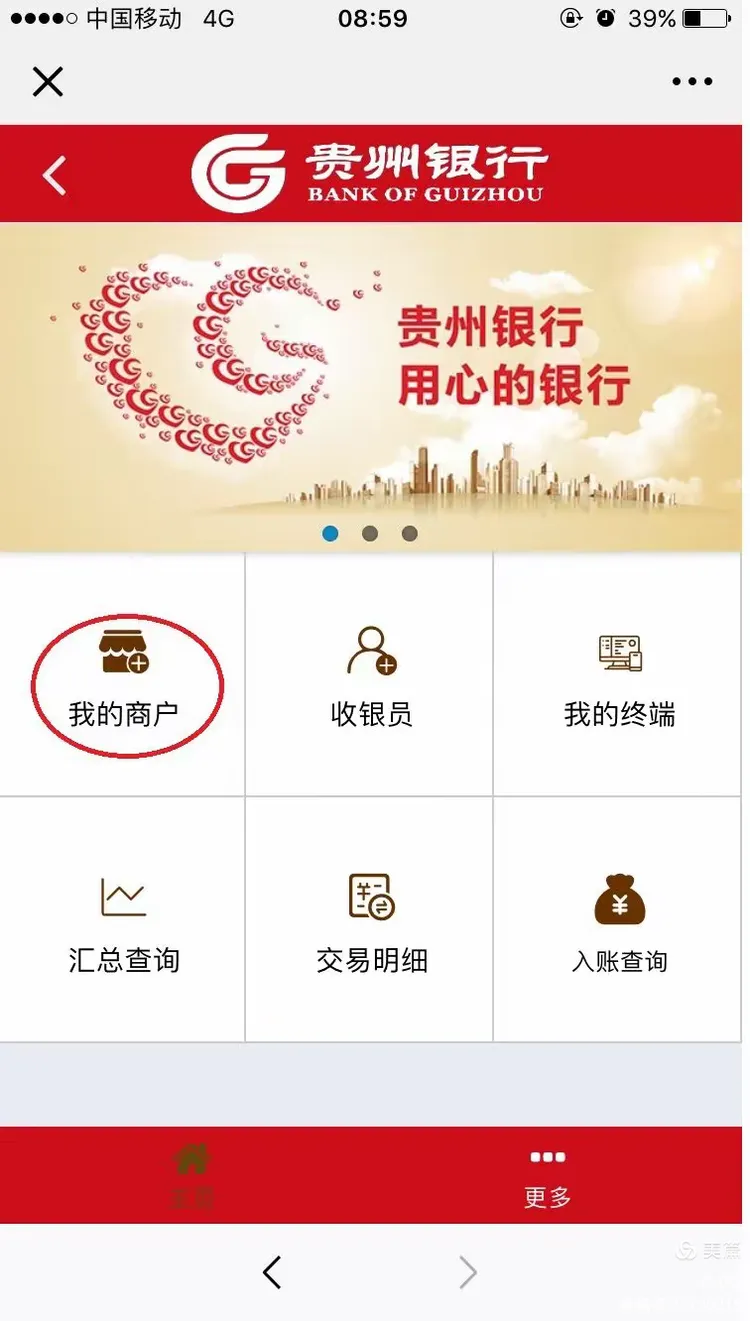 贵州银行商户通操作指南